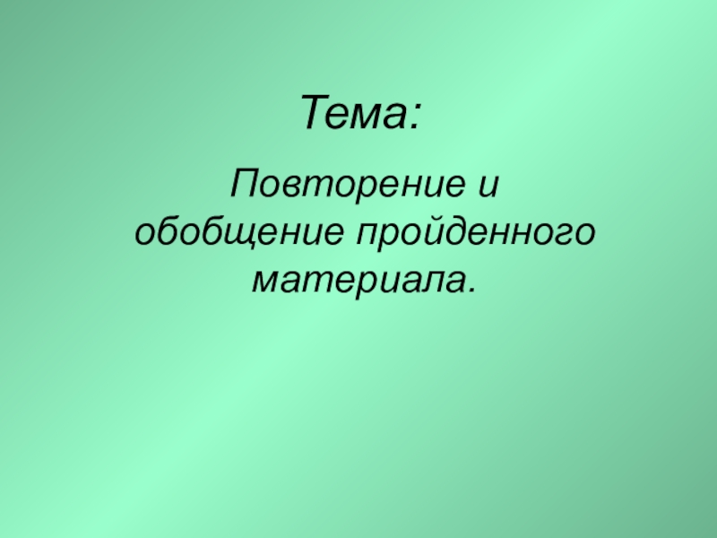 Пройденный материал. Обобщение пройденного материала. Повторение и обобщение пройденного материала. 1 Класс презентация.