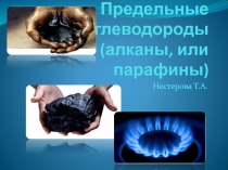 Презентация по химии на тему: Предельные углеводороды (10 класс).