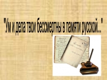 Презентация по литературе на тему АС Грибоедов. Сведения о писателе