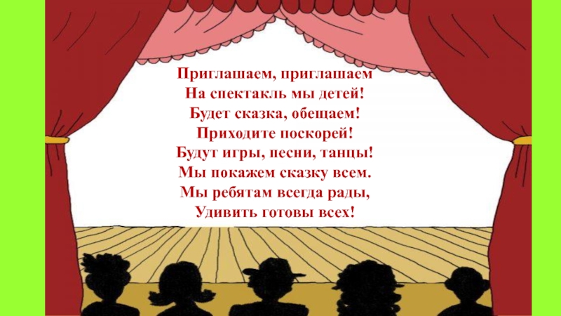 Слова для зрителей. Театр для детей. Приглашение в театр в стихах для детей. Слово спектакль. Приглашение на спектакль.