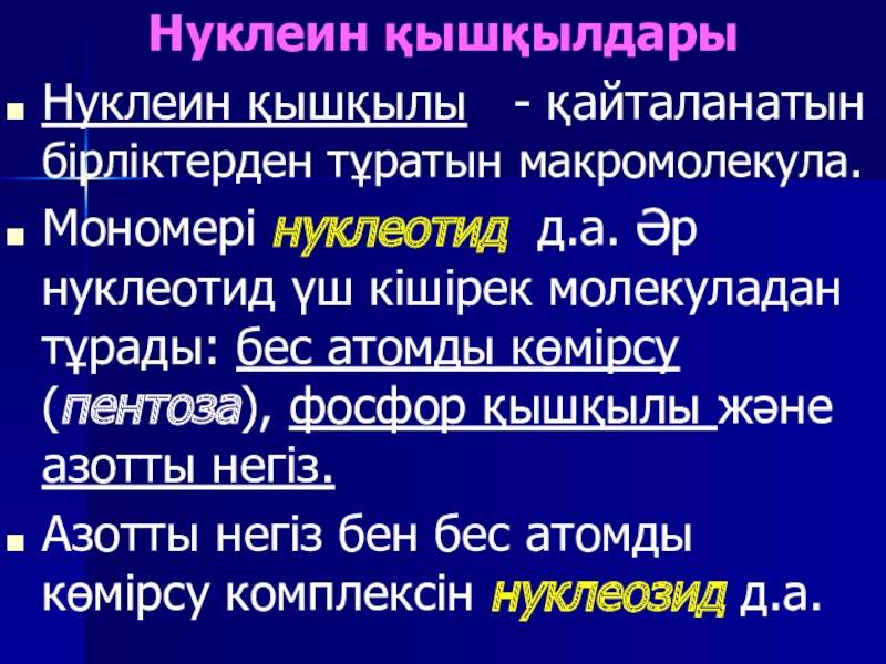 Нуклеин