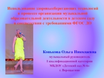 Использование здоровьесберегающих технологий в процессе организации музыкальной образовательной деятельности в детском саду в соответствии с ФГОС ДО