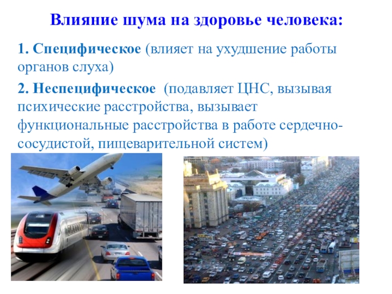 Влияние шума на организм. Влияние шума на здоровье человека. Городской шум и профилактика его вредного воздействия. Специфическое действие шума. Специфическое и неспецифическое влияние шума на организм человека.