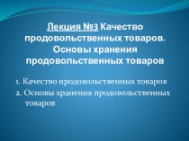 Лекция 3.Качество продовольственных товаров. Основы хранения продовольственных товаров