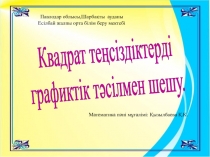 Презентация математика. Квадрат теңсіздіктерді графиктік тәсілмен шешу 9-сынып
