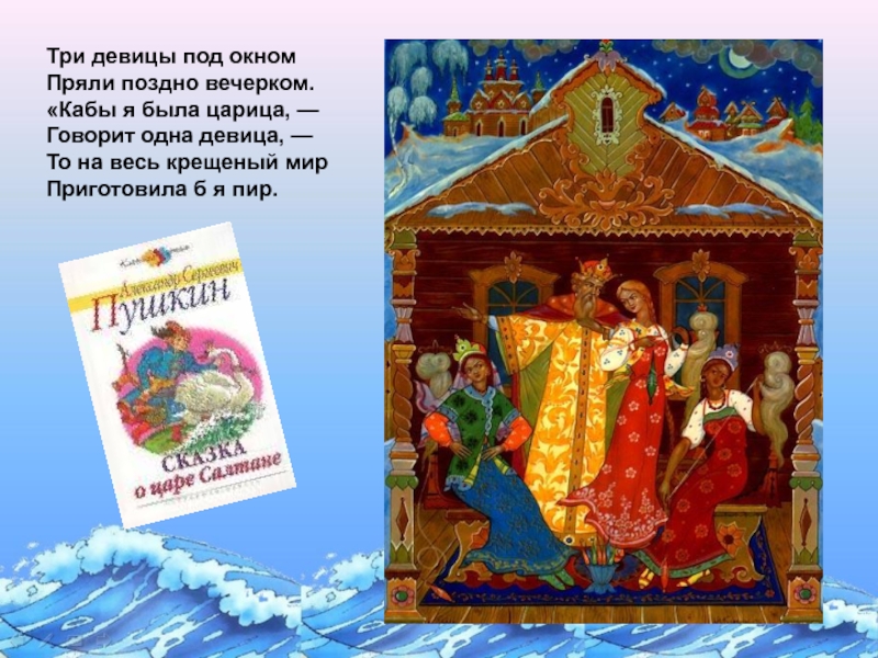 Под окном пряли поздно вечерком. Книга три царевны. Произведение 3 царицы под окном. Стихи Пушкина три девицы под окном книжка. Три царевны под окном пряли поздно холодно.