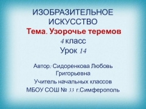 Презентация по изобразительному искусству на тему Узорочье теремов (4 класс)