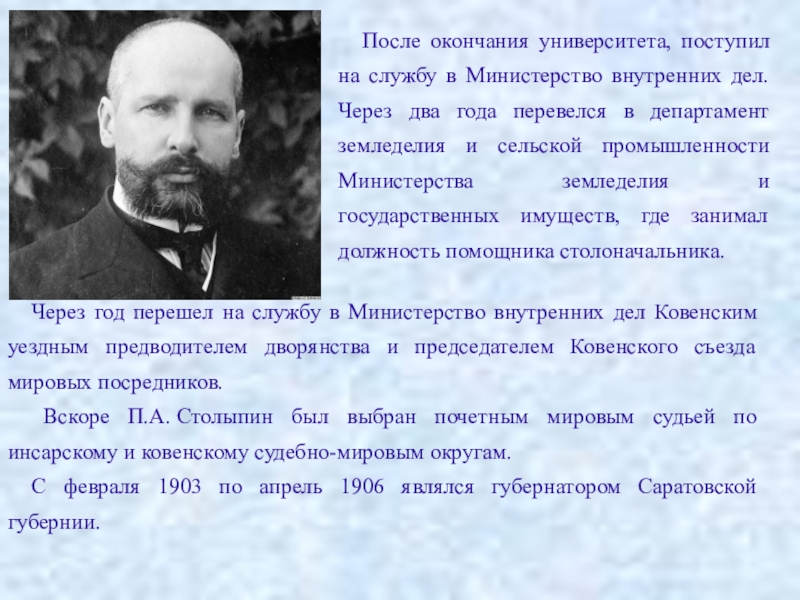 Представьте характеристику столыпина как человека и государственного. С 1906 Столыпин занимал пост.