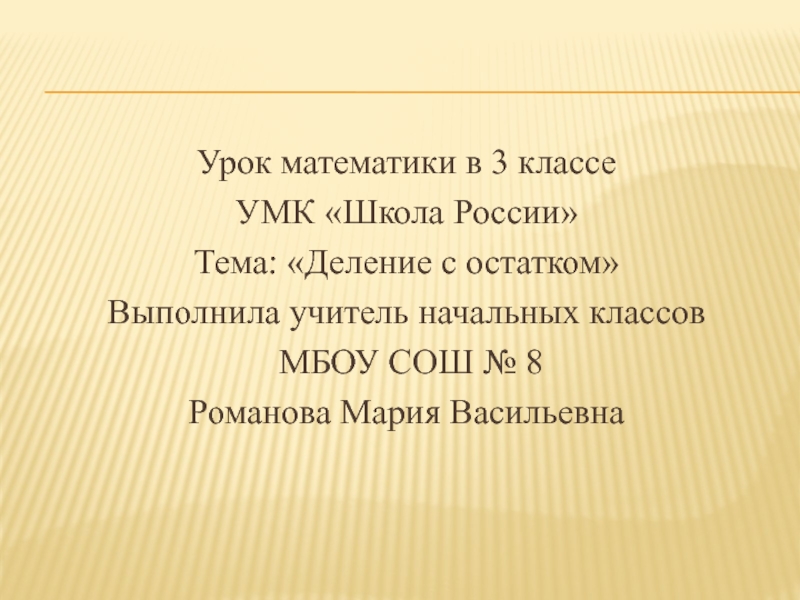 Открытый урок по математике 2 класс фгос школа россии с презентацией