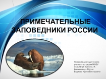 Презентация по географии на тему Примечательные заповедники России