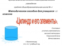 Презентация по геометрии на тему Цилиндр и его элементы(11 класс)