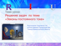 Презентация по физике на тему Решение задач по теме Законы постоянного тока (8 класс)