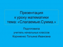 Презентация к уроку математики по теме Слагаемые. Сумма. 1 класс