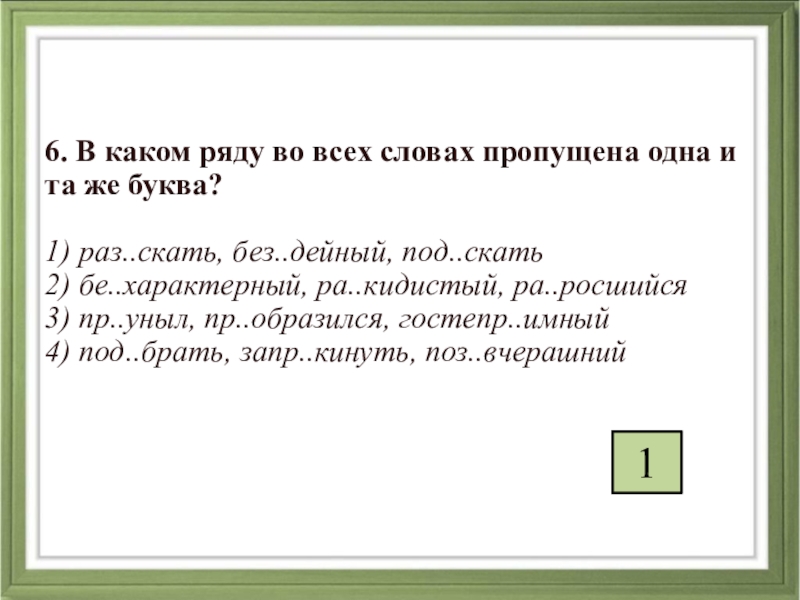 В каком слове пропущена е. В каком ряду во всех словах пропущена одна и та же буква. В каком ряду во всех словах пропущена буква ы. Без дейный какая буква. Во всех этих словах пропущена одна и та же буква.