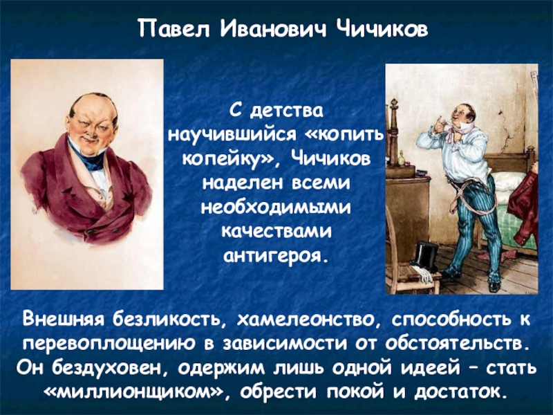 Зачем чичиков покупал души. Павел Петрович Чичиков. Качества Чичикова. Положительные качества Чичикова. Портрет Чичикова.