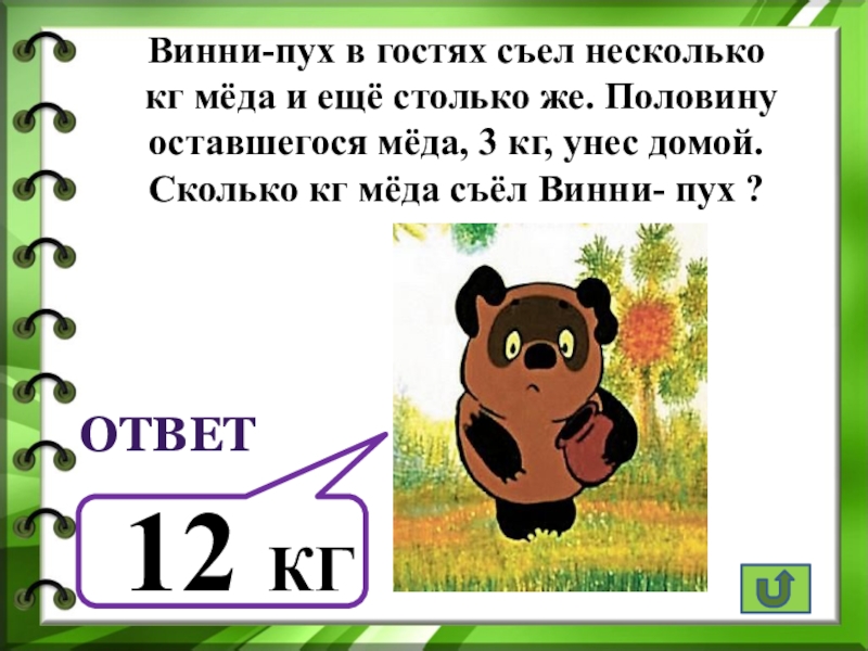 Анализ винни пуха. Задания от Винни пуха.