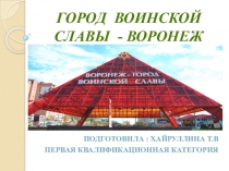 Презентация Город Воинской Славы - Воронеж