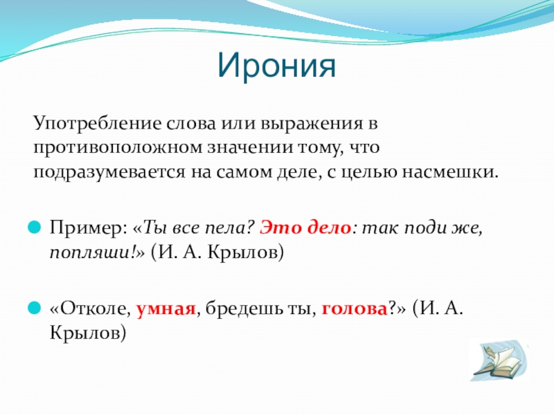 Ирония википедия. Ирония примеры. Ирония примеры в русском языке. Ирония примеры из литературы. Ирония это в литературе.