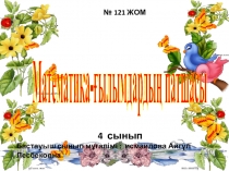 Презентация математика пәнінен: Математика- ғылымдардың патшасы