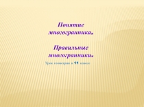 Презентация по геометрии на тему Многогранники