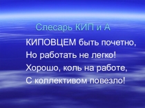 Презентация: Профессия КИП и А