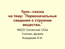 Презентация по физике на тему Первоначальные сведения о строении вещества