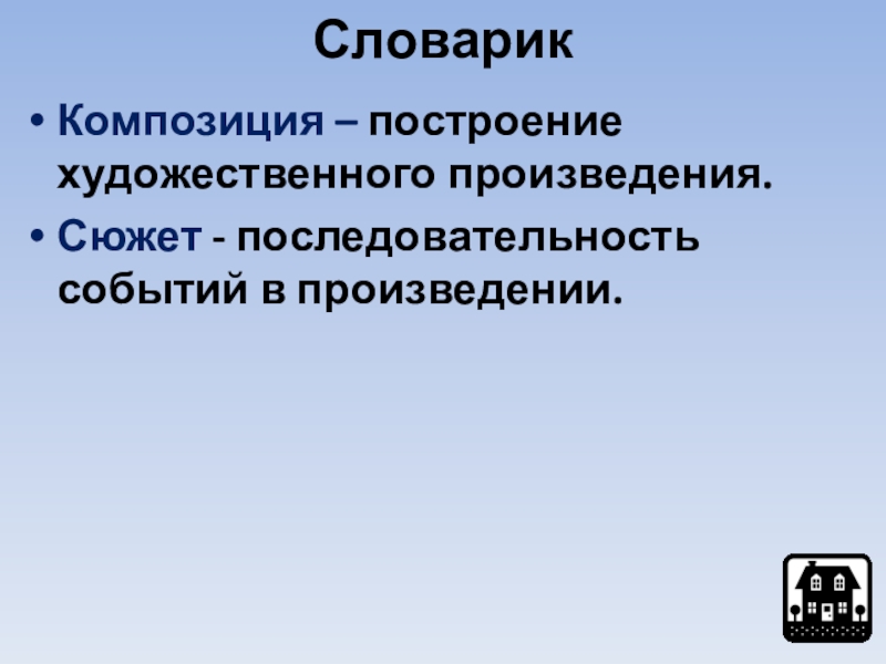 СловарикКомпозиция – построение художественного произведения.Сюжет - последовательность событий в произведении.