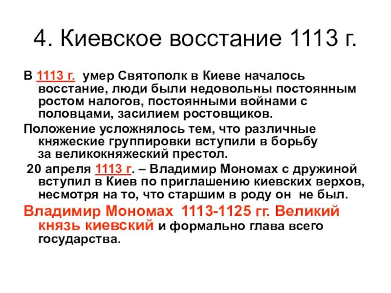 Восстание ростовщиков в киеве. Киевское восстание 1113 г. 1113 Восстание в Киеве участники. Причины Восстания в Киеве в 1113 году.