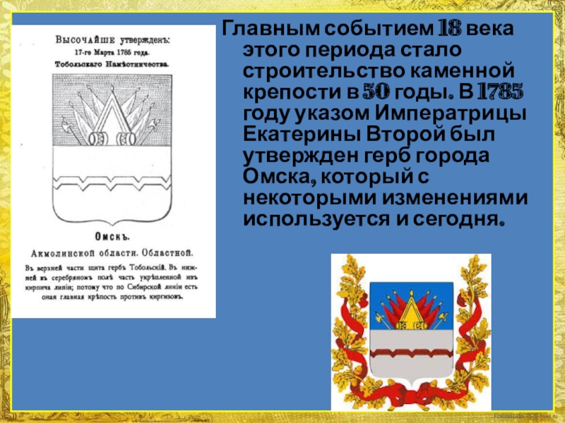 В 1785 году был утвержден новый герб. Герб Омска при Екатерине 2. Герб Омска 1785 года. Герб Омска 2023. Герб Омска в 1880.