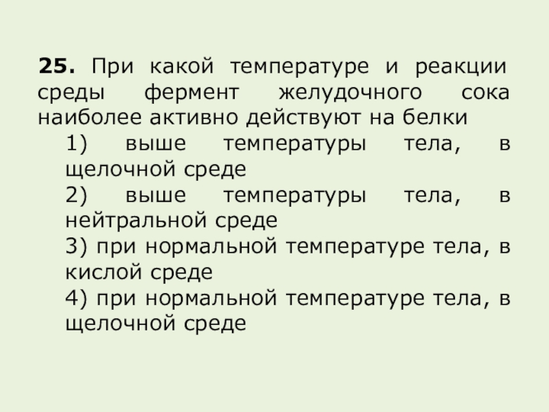 Наблюдение действия желудочного сока на белки. Ферменты желудочного сока действуют на белки при какой температуре. В слабощелочной среде наиболее активны. При какой температуре гибнет человек. При какой температуре погибает человек.