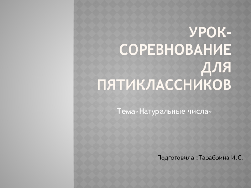 Урок-соревнование для пятиклассников Натуральные числа