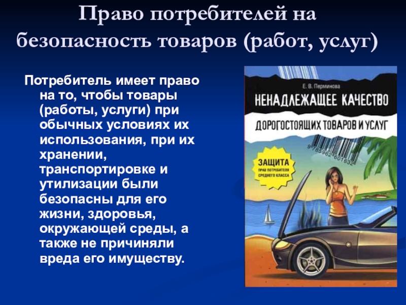 Потребитель безопасность. Право потребителя на безопасность. Право потребителя на безопасность товара (работы, услуги). Права потребителя на безопасность товара. Право потребителя набезопасноть.