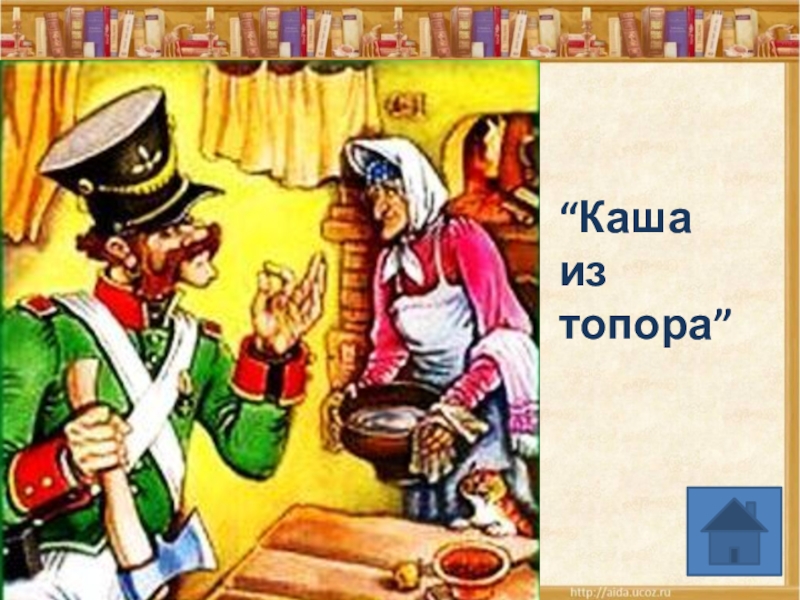 Сказка каша из топора краткое. Автор сказки каша из топора. Иллюстрация к сказке каша из топора. Каша из топора сказка. Солдат из сказки каша из топора.