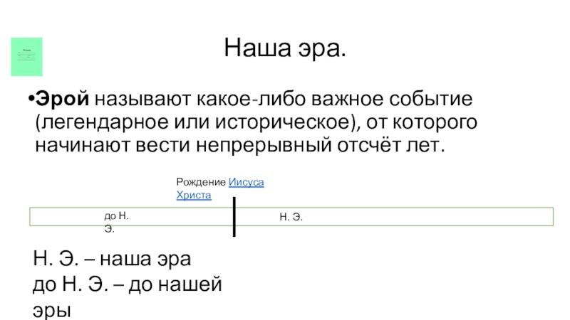 Какое событие произошло до н э. Важнейшие события нашей эры. Название нашей эры. События до нашей эры даты. Что называется до нашей эры.