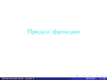 Презентация Предел функции
