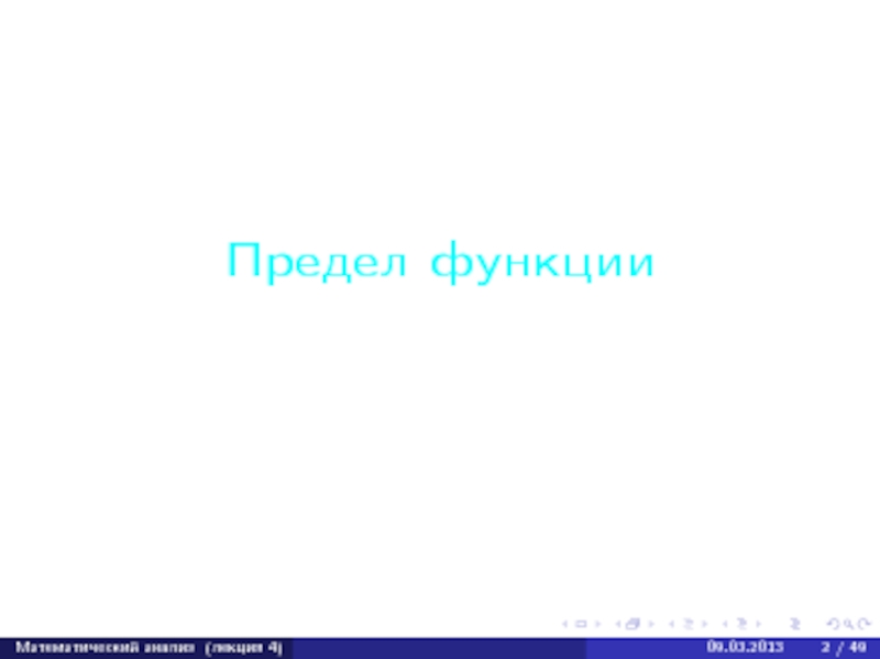 Презентация Презентация Предел функции