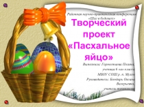 Презентация к проекту Пасхальное яйцо по предмету технология
