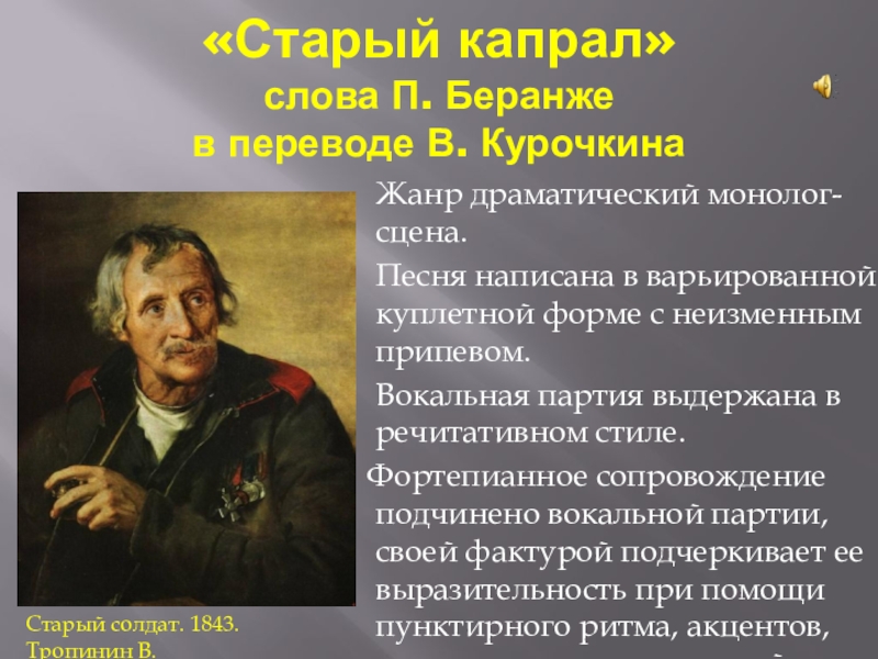 П текст. Старый Капрал Даргомыжский. Романс старый Капрал Даргомыжский. Старый Капрал Даргомыжский текст. Жанр романса старый Капрал.