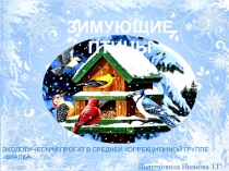 Презентация Зимующие птицы для детей дошкольного возраста