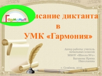 Презентация Написание диктанта в УМК Гармония
