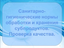 Презентация по технологии на тему  Субпродукты( 6 класс)