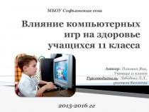 Презентация к проекту Влияние компьютерных игр на здоровье учащихся 11 класса