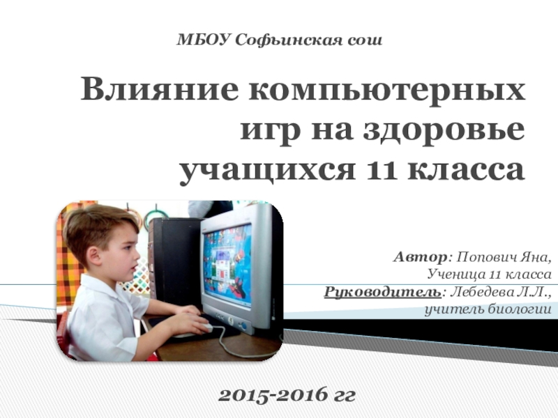 Проект влияние компьютерных игр на здоровье детей