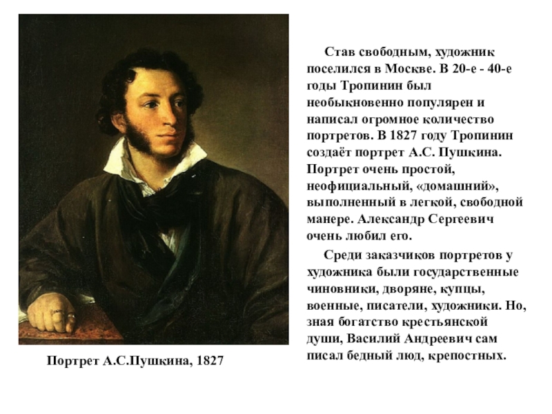 Художественный образ пушкина. Портрет Пушкина в.Тропинина 1827г. Портрет Пушкина Василия Тропинина. Василий Тропинин портрет а.с Пушкина 1827. Портрет Пушкина 1827 Тропинин.