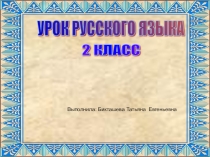Презентация по русскому языку на тему Разделительный мягкий знак 2 класс