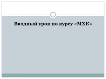 Презентация по мировой художественной культуре на тему Культура и цивилизация (8 класс)