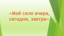 Презентация по культуре родного края Мое село.