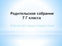 Родительское собрание на тему :  Воровство среди подростков