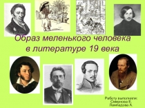 Презентация Образ маленького человека в литературе 19 века