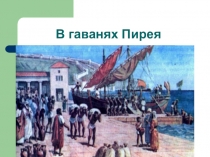 В городе Афины